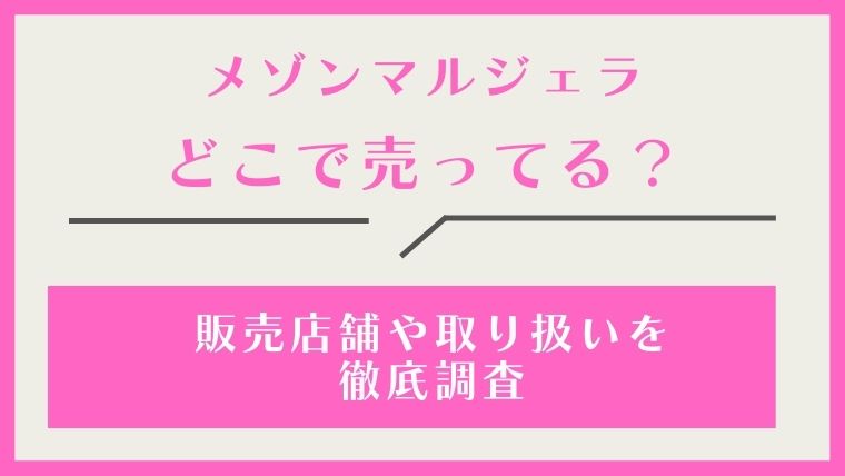 メゾンマルジェラ,どこで売ってる