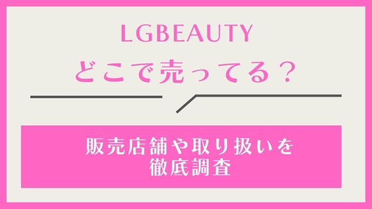 LGBEAUTY,どこで売ってる