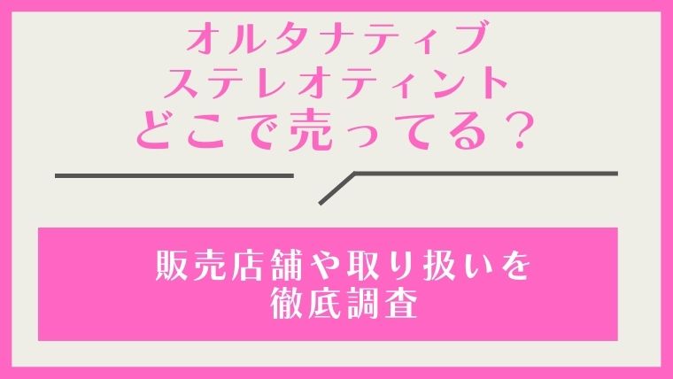 オルタナティブステレオティント,どこで売ってる