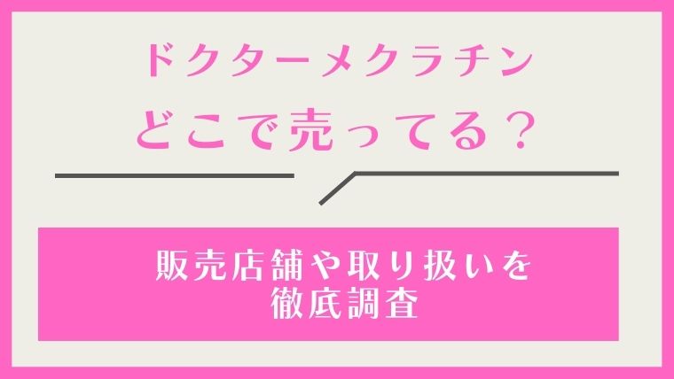 ドクターメクラチン,どこで売ってる