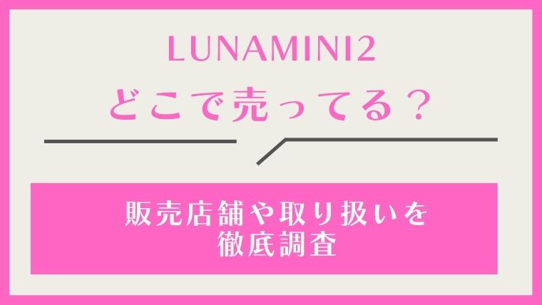 LUNAmini2,どこで売ってる