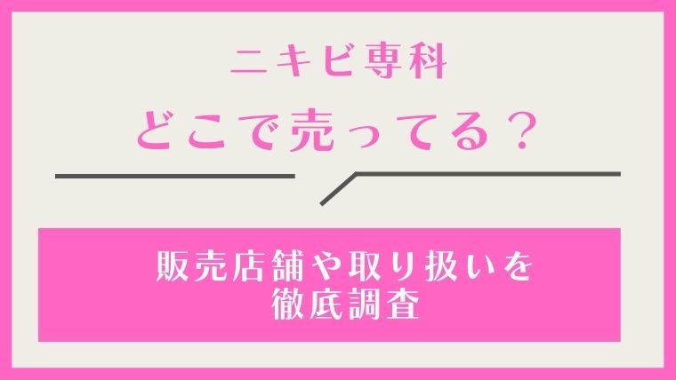 ニキビ専科,どこで売ってる