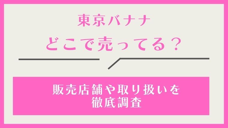 東京ばな奈,どこで売ってる,どこで買える