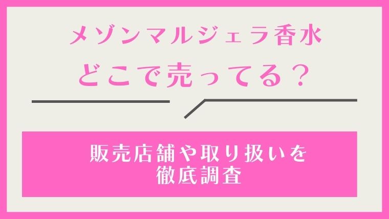 メゾンマルジェラ香水,どこで売ってる,どこで買える