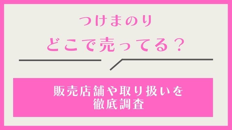 つけまのり,どこで売ってる,どこで買える