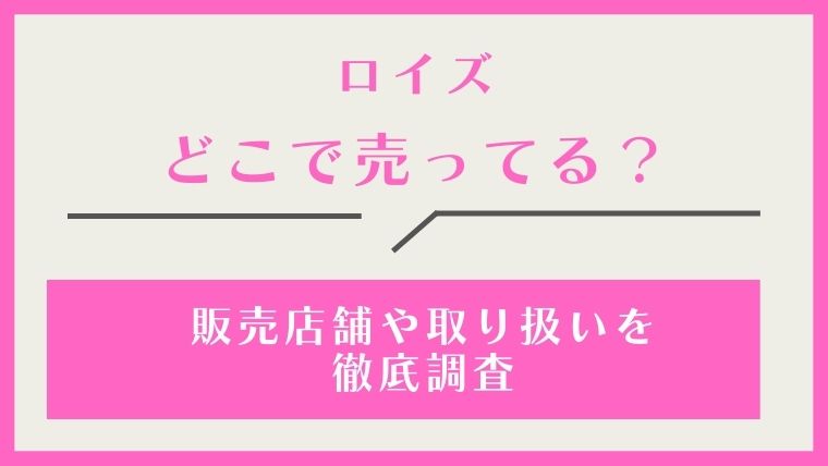 ロイズ,どこで売ってる,どこで買える