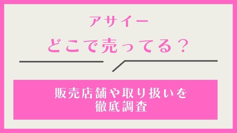 アサイー,どこで売ってる,どこで買える