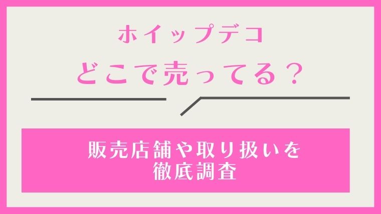 ホイップデコ,どこで売ってる,どこで買える