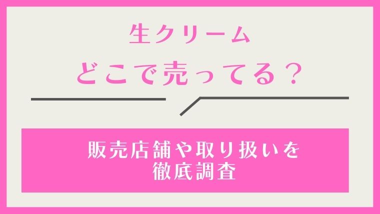 生クリーム,どこで売ってる,どこで買える