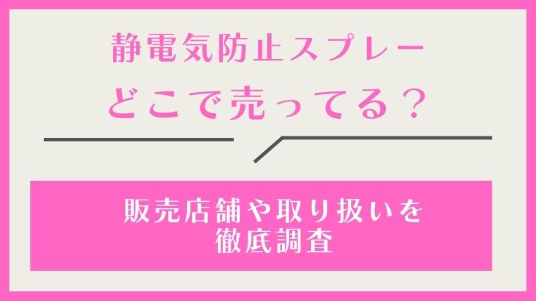 静電気防止スプレー,どこで売ってる,どこで買える