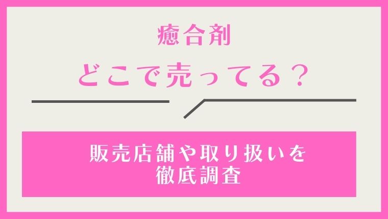 癒合剤,どこで売ってる,どこで買える