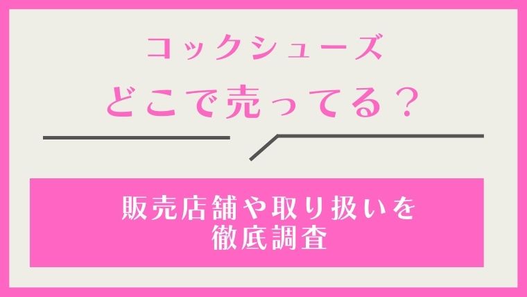 コックシューズ,どこで売ってる,どこで買える