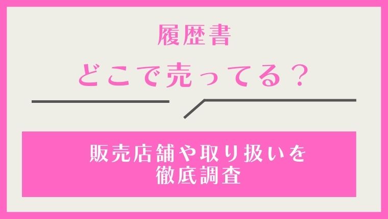 履歴書,どこで売ってる,どこで買える