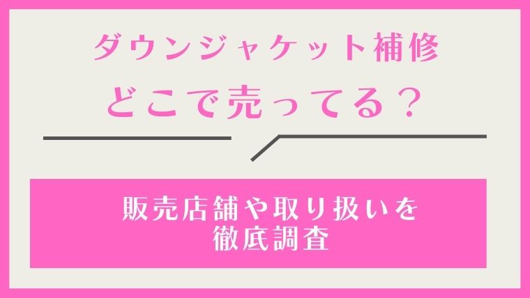 ダウンジャケット補修,どこで売ってる,どこで買える