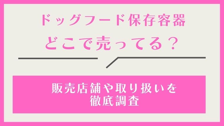 ドッグフード保存容器,どこで売ってる,どこで買える