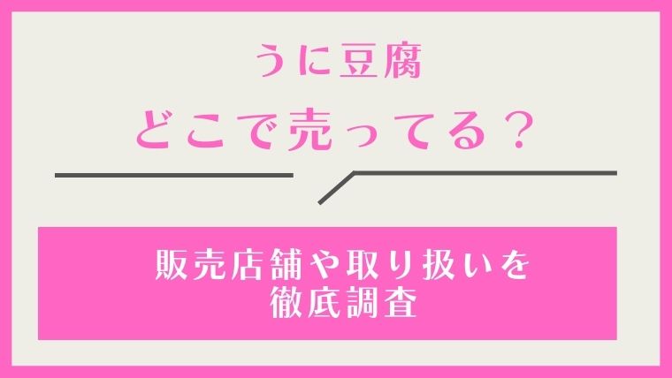 うに豆腐,どこで売ってる,どこで買える