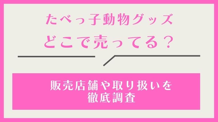 たべっ子動物グッズ,どこで売ってる,どこで買える