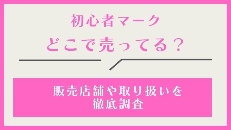 初心者マーク,どこで売ってる,どこで買える
