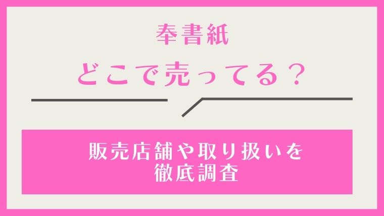 奉書紙,どこで売ってる,どこで買える