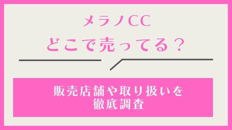 メラノCC,どこで売ってる,どこで買える