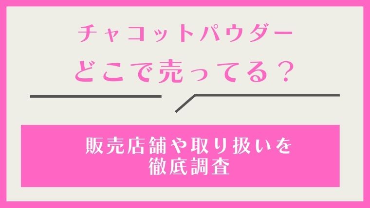 チャコットパウダー,どこで売ってる,どこで買える