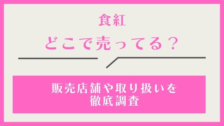 食紅,どこで売ってる,どこで買える