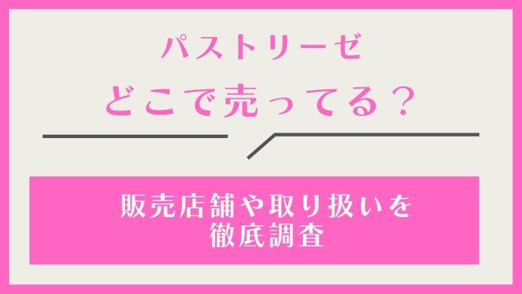 パストリーゼ,どこで売ってる,どこで買える