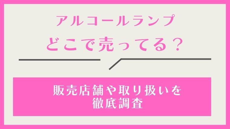 アルコールランプ,どこで売ってる,どこで買える