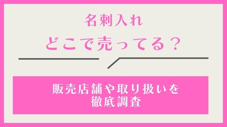 名刺入れ,どこで売ってる,どこで買える