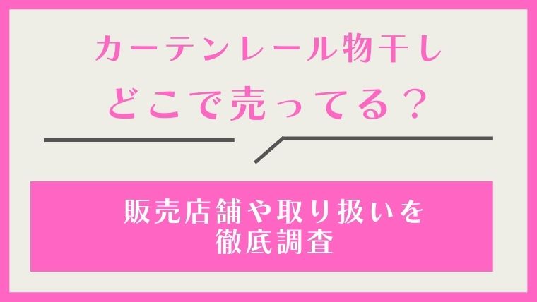 カーテンレール物干し,どこで売ってる,どこで買える