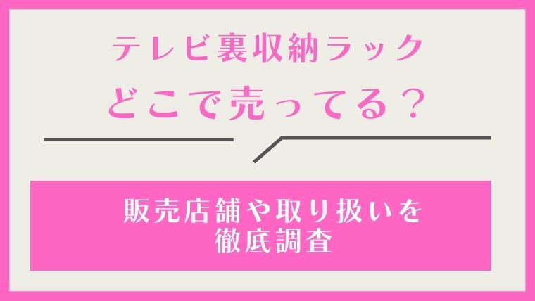 テレビ裏収納ラック,どこに売ってる,どこで買える