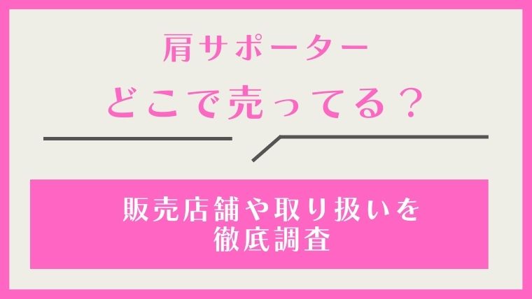 肩サポーター,どこで売ってる,どこで買える